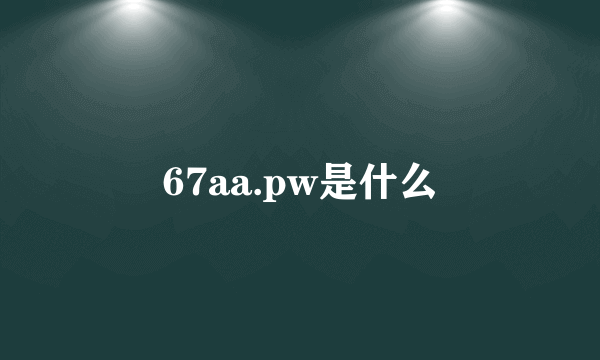 67aa.pw是什么