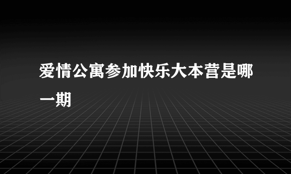 爱情公寓参加快乐大本营是哪一期