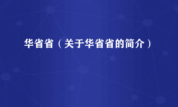 华省省（关于华省省的简介）