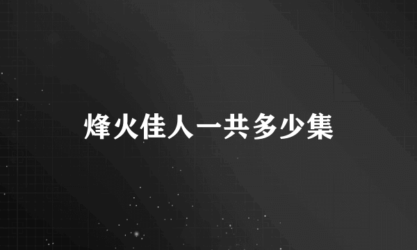 烽火佳人一共多少集