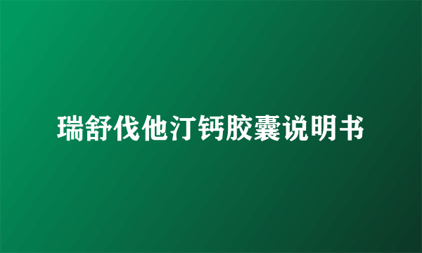 瑞舒伐他汀钙胶囊说明书