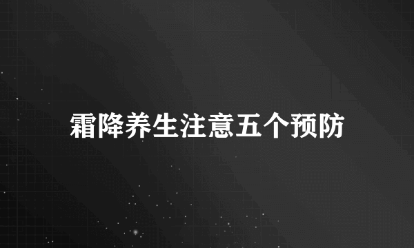 霜降养生注意五个预防