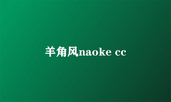 羊角风naoke cc