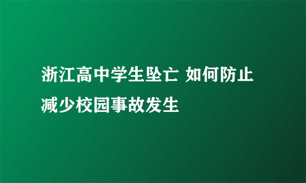 浙江高中学生坠亡 如何防止减少校园事故发生