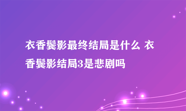 衣香鬓影最终结局是什么 衣香鬓影结局3是悲剧吗