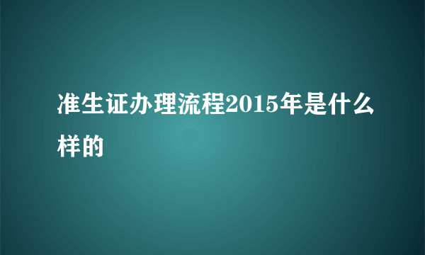 准生证办理流程2015年是什么样的