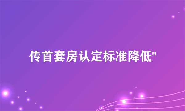 传首套房认定标准降低