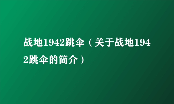 战地1942跳伞（关于战地1942跳伞的简介）