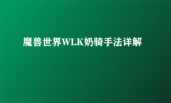 魔兽世界WLK奶骑手法详解