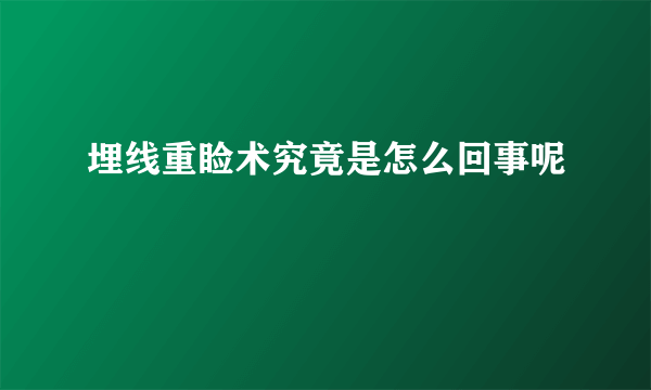 埋线重睑术究竟是怎么回事呢