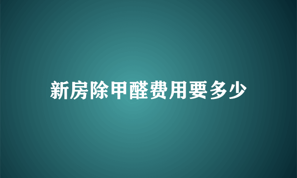 新房除甲醛费用要多少