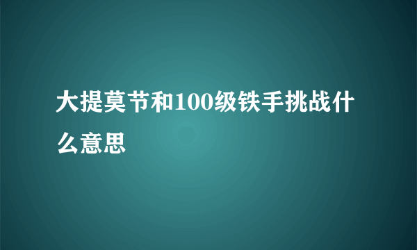 大提莫节和100级铁手挑战什么意思