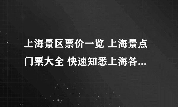 上海景区票价一览 上海景点门票大全 快速知悉上海各大景点票价【上海景点】