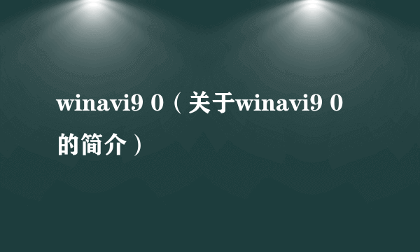 winavi9 0（关于winavi9 0的简介）