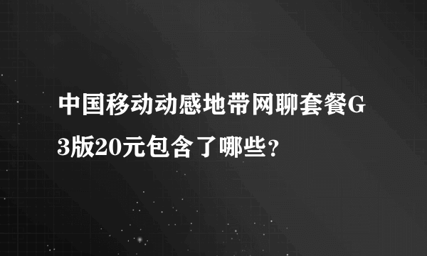 中国移动动感地带网聊套餐G3版20元包含了哪些？