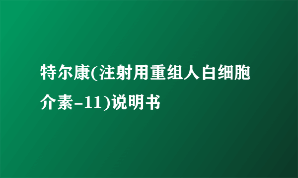 特尔康(注射用重组人白细胞介素-11)说明书