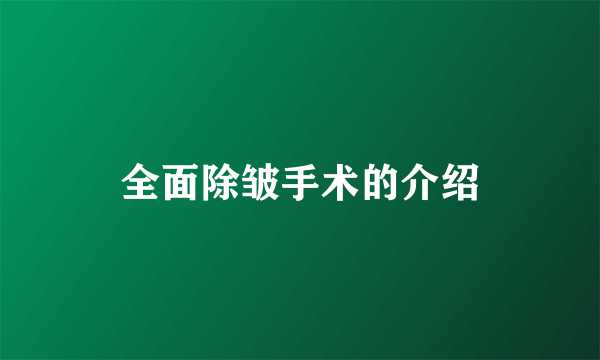 全面除皱手术的介绍