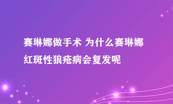 赛琳娜做手术 为什么赛琳娜红斑性狼疮病会复发呢