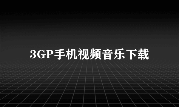 3GP手机视频音乐下载