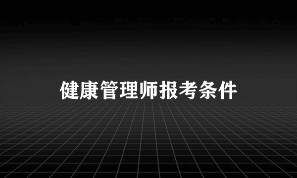 健康管理师报考条件