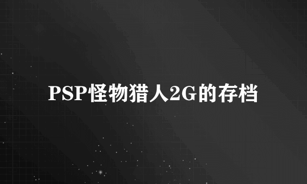 PSP怪物猎人2G的存档