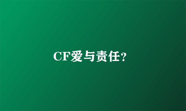 CF爱与责任？