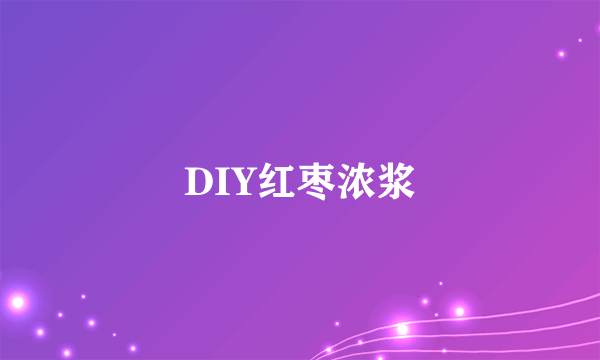 DIY红枣浓浆