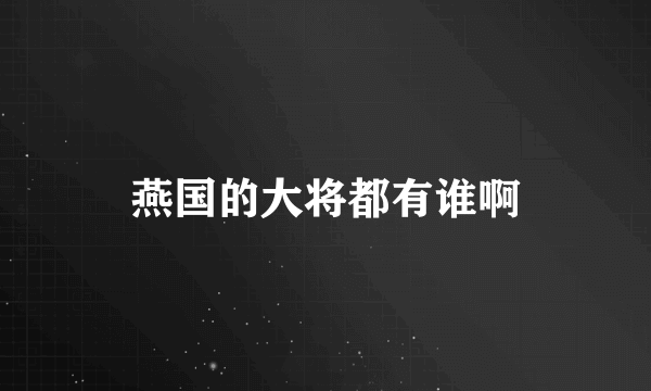 燕国的大将都有谁啊