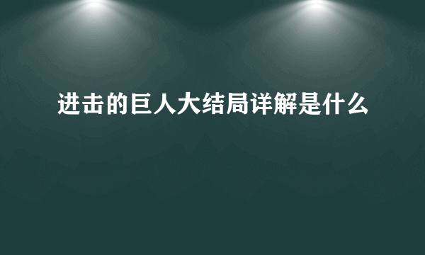 进击的巨人大结局详解是什么