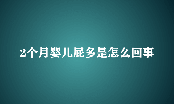 2个月婴儿屁多是怎么回事