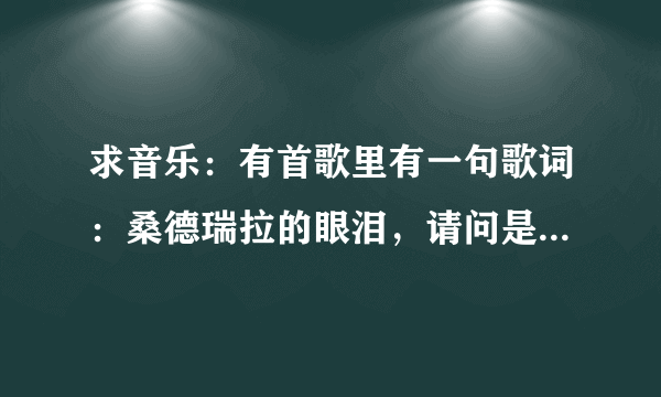 求音乐：有首歌里有一句歌词：桑德瑞拉的眼泪，请问是什么歌名？