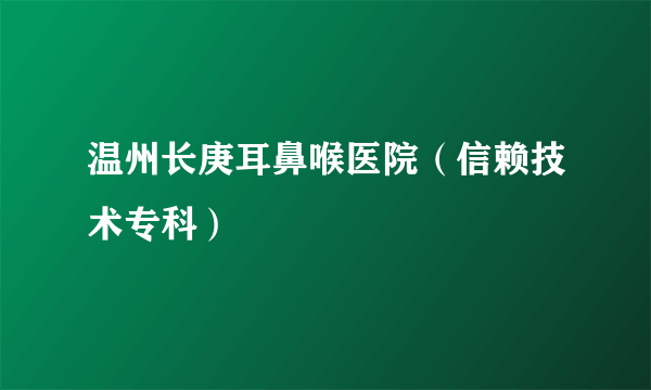 温州长庚耳鼻喉医院（信赖技术专科）