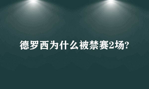 德罗西为什么被禁赛2场?