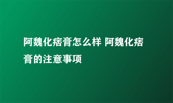 阿魏化痞膏怎么样 阿魏化痞膏的注意事项