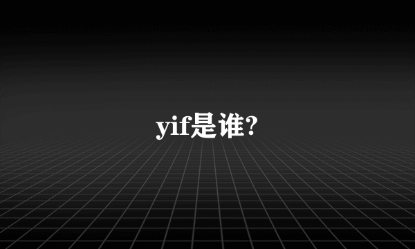 yif是谁?