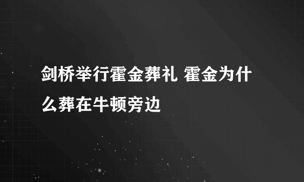 剑桥举行霍金葬礼 霍金为什么葬在牛顿旁边