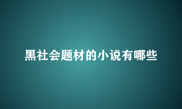 黑社会题材的小说有哪些