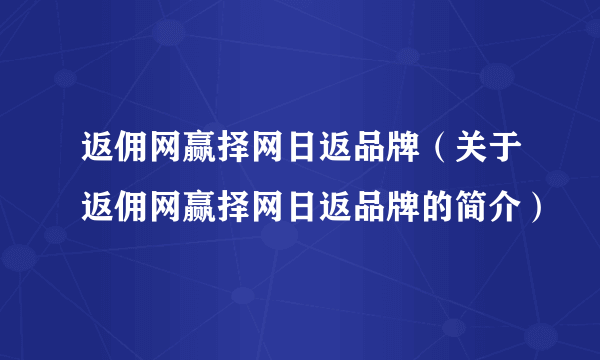 返佣网赢择网日返品牌（关于返佣网赢择网日返品牌的简介）