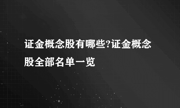 证金概念股有哪些?证金概念股全部名单一览