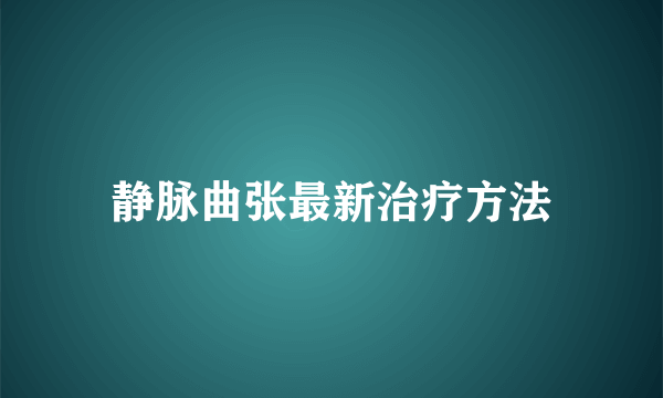 静脉曲张最新治疗方法