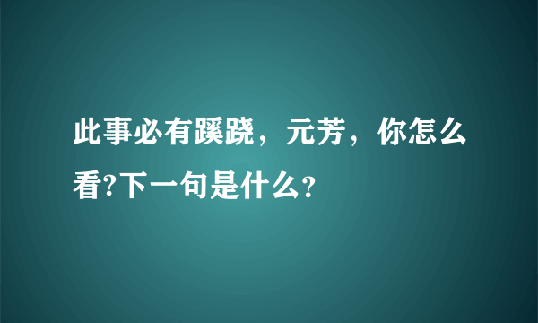 此事必有蹊跷，元芳，你怎么看?下一句是什么？