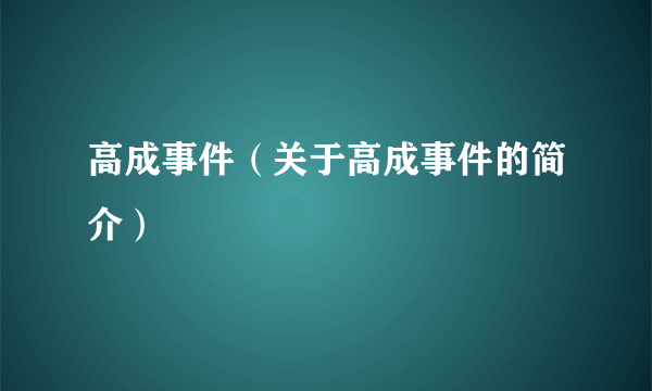 高成事件（关于高成事件的简介）