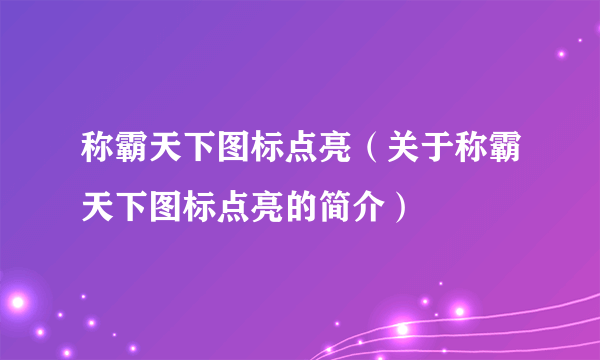 称霸天下图标点亮（关于称霸天下图标点亮的简介）