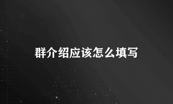 群介绍应该怎么填写