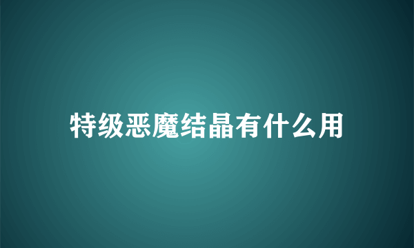 特级恶魔结晶有什么用