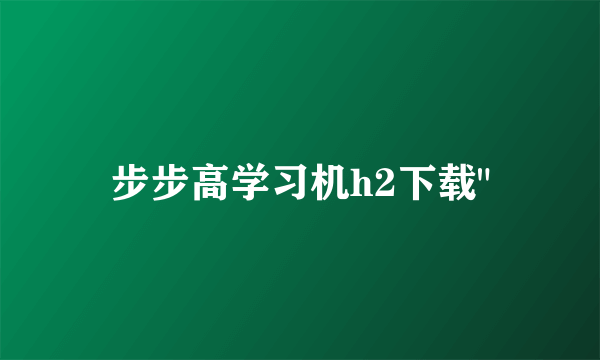 步步高学习机h2下载