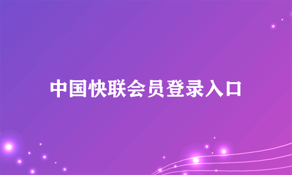 中国快联会员登录入口