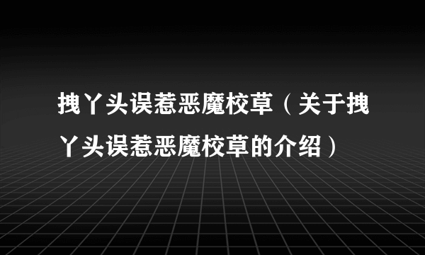 拽丫头误惹恶魔校草（关于拽丫头误惹恶魔校草的介绍）