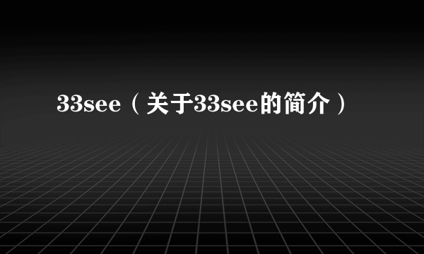 33see（关于33see的简介）