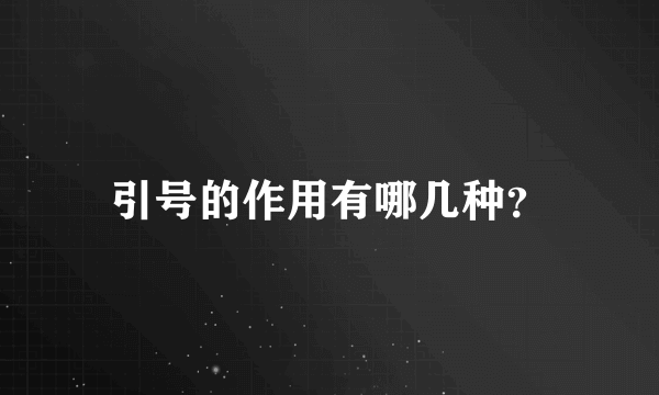 引号的作用有哪几种？